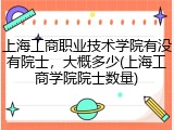 上海工商职业技术学院有没有院士，大概多少(上海工商学院院士数量)