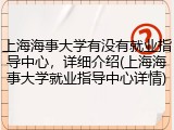 上海海事大学有没有就业指导中心，详细介绍(上海海事大学就业指导中心详情)