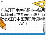 广东江门中医药职业学院可以读mba或者emba吗？为什么(江门中医药职院读MBA？)