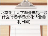 北京化工大学毕业典礼一般什么时候举行(北化毕业典礼日期)