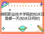 绵阳职业技术学院的校庆日是哪一天(校庆日何时)