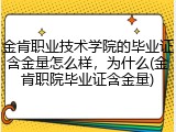 金肯职业技术学院的毕业证含金量怎么样，为什么(金肯职院毕业证含金量)