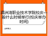 湄洲湾职业技术学院校庆一般什么时候举行(校庆举办时间)
