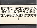 北京邮电大学世纪学院录取通知书一般几号发放(北邮世纪学院录取通知发放时间)
