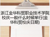 浙江金华科贸职业技术学院校庆一般什么时候举行(金华科贸校庆日期)
