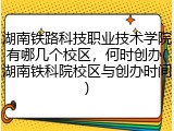 湖南铁路科技职业技术学院有哪几个校区，何时创办(湖南铁科院校区与创办时间)