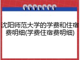 沈阳师范大学的学费和住宿费明细(学费住宿费明细)