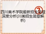 四川美术学院最新招生简章深度分析(川美招生简章解析)