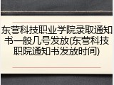 东营科技职业学院录取通知书一般几号发放(东营科技职院通知书发放时间)
