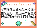定西师范高等专科学校能自主招生吗，最近一年简章分析(定西师专自主招生简章)