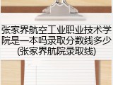 张家界航空工业职业技术学院是一本吗录取分数线多少(张家界航院录取线)