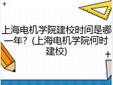 上海电机学院建校时间是哪一年？(上海电机学院何时建校)