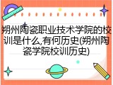 朔州陶瓷职业技术学院的校训是什么,有何历史(朔州陶瓷学院校训历史)