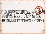 广东酒店管理职业技术学院有哪些专业，几个校区(广东酒店管理学院专业校区)