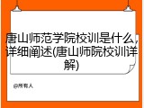唐山师范学院校训是什么，详细阐述(唐山师院校训详解)