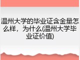 温州大学的毕业证含金量怎么样，为什么(温州大学毕业证价值)
