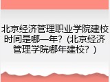 北京经济管理职业学院建校时间是哪一年？(北京经济管理学院哪年建校？)