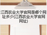 江西农业大学官网是哪个网址多少(江西农业大学官网网址)