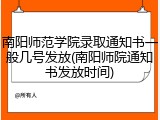 南阳师范学院录取通知书一般几号发放(南阳师院通知书发放时间)