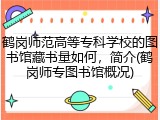 鹤岗师范高等专科学校的图书馆藏书量如何，简介(鹤岗师专图书馆概况)