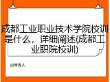 成都工业职业技术学院校训是什么，详细阐述(成都工业职院校训)