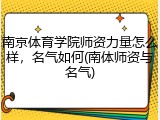 南京体育学院师资力量怎么样，名气如何(南体师资与名气)