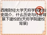 西南财经大学天府学院的校史简介，什么历史与社会背景下建校的(天府学院建校背景)