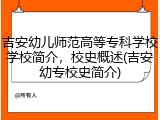 吉安幼儿师范高等专科学校学校简介，校史概述(吉安幼专校史简介)