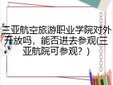三亚航空旅游职业学院对外开放吗，能否进去参观(三亚航院可参观？)