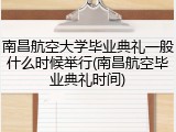 南昌航空大学毕业典礼一般什么时候举行(南昌航空毕业典礼时间)