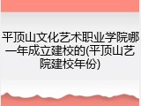 平顶山文化艺术职业学院哪一年成立建校的(平顶山艺院建校年份)
