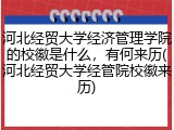 河北经贸大学经济管理学院的校徽是什么，有何来历(河北经贸大学经管院校徽来历)