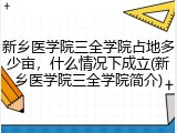 新乡医学院三全学院占地多少亩，什么情况下成立(新乡医学院三全学院简介)