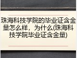 珠海科技学院的毕业证含金量怎么样，为什么(珠海科技学院毕业证含金量)