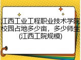 江西工业工程职业技术学院校园占地多少亩，多少师生(江西工院规模)