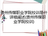 贵州传媒职业学院校训是什么，详细阐述(贵州传媒职业学院校训)