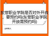 东营职业学院是否对外开放，要预约吗(东营职业学院开放需预约吗)
