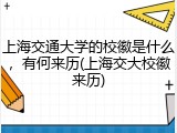 上海交通大学的校徽是什么，有何来历(上海交大校徽来历)