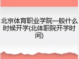 北京体育职业学院一般什么时候开学(北体职院开学时间)