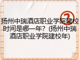 扬州中瑞酒店职业学院建校时间是哪一年？(扬州中瑞酒店职业学院建校年)