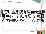 东营职业学院有没有就业指导中心，详细介绍(东营职业学院就业指导中心详情)