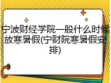 宁波财经学院一般什么时候放寒暑假(宁财院寒暑假安排)