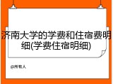 济南大学的学费和住宿费明细(学费住宿明细)