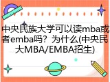 中央民族大学可以读mba或者emba吗？为什么(中央民大MBA/EMBA招生)