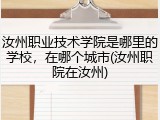 汝州职业技术学院是哪里的学校，在哪个城市(汝州职院在汝州)