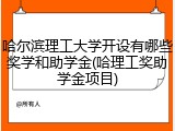 哈尔滨理工大学开设有哪些奖学和助学金(哈理工奖助学金项目)
