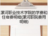 漯河职业技术学院的学费和住宿费明细(漯河职院费用明细)