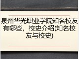 泉州华光职业学院知名校友有哪些，校史介绍(知名校友与校史)