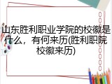 山东胜利职业学院的校徽是什么，有何来历(胜利职院校徽来历)