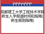 成都理工大学工程技术学院新生入学报道时间和指南(新生报到指南)
